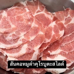 TP6 สันคอหมูดำคุโรบูตะสไลด์ลวก