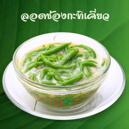 ลอดช่องกะทิเคี่ยว