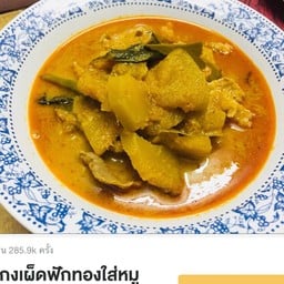 แกงหมู,ไก่ฝักทอง