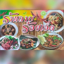 ร้านลาบ ร้อยเอ็ด(หนองเกตุใหญ่)