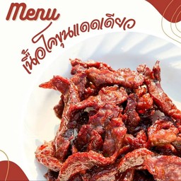 เนื้อโคขุนแดดเดียวทอด