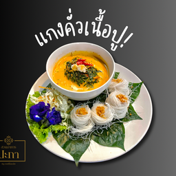 แกงคั่วเนื้อปู