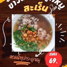 ข้าวต้มกระดูกหมูสะเร็น (ใช้ข้าวหอมมะลิสุรินทร์)