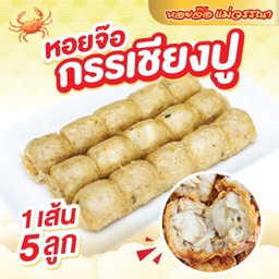 หอยจ๊อเนื้อกรรเชียงปู