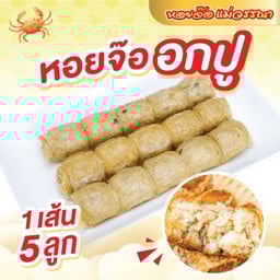 หอยจ๊อเนื้อหน้าอกปู
