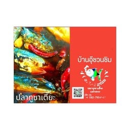 บ้านอุ๊ชวนชิม พุทธมณฑลสาย4