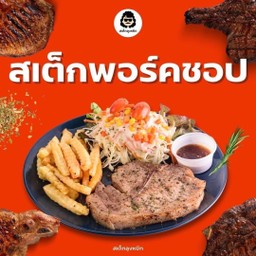 พอร์คชอปพริกไทยดำ