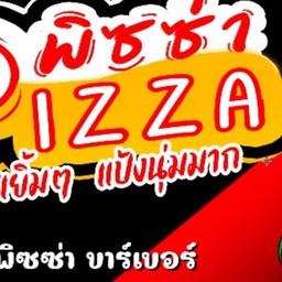 พิซซ่า บาร์เบอร์
