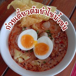 ก๋วยเตี๋ยวต้มยำไข่
