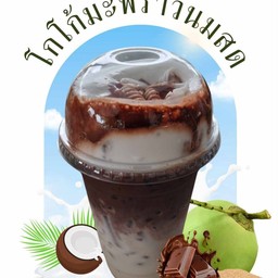 โกโก้มะพร้าวนมสด