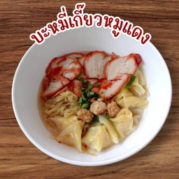 บะหมี่เกี๊ยว หมูแดง