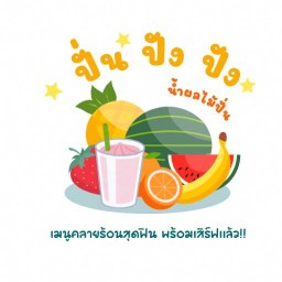ปั่น ปัง ปัง