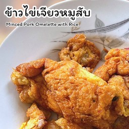 ข้าวไข่เจียวหมูสับ