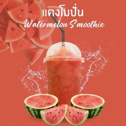 น้ำแตงโมสดปั่น 🍉 (Watermelon Smoothie)