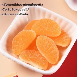 เยลลี่ กัมมี่กลีบส้ม