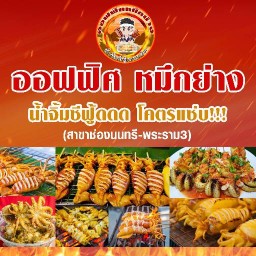 ออฟฟิศ หมึกย่าง (พระราม3-ช่องนนทรี)