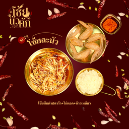 SET5 โซ้ยละนัว (ส้มตำปลาร้า+ไก่ทอดเกลือ+ข้าวเหนียว)