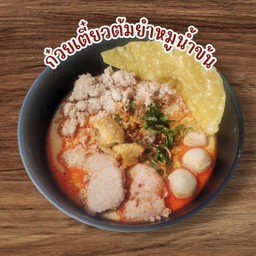 ก๋วยเตี๋ยวต้มยำหมู