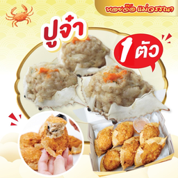 ปูจ๋า 1 ตัว