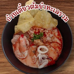 ก๋วยเตี๋ยวต้มยำทะเลรวม