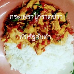 กระเพราไก่ราดข้าว