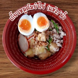 เกี๊ยวหมูต้มยำไข่