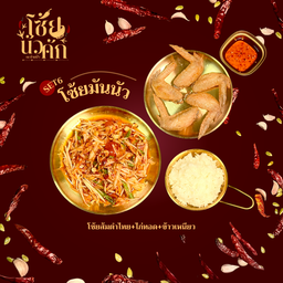 SET6 โซ้ยมันนัว (ส้มตำไทย+ไก่ทอดเกลือ+ข้าวเหนียว)