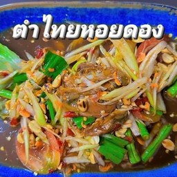 ตำไทยหอยดอง