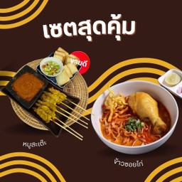 [เซตสุดฮิต] เซตข้าวซอยไก่ Khao Soi Chicken + เซ็ตหมูสะเต๊ะ