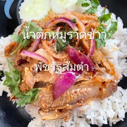 น้ำตกหมูราดข้าว