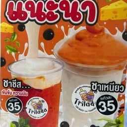 Trilada ชากาแฟ