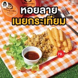 หอยลายเนยกระเทียม