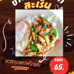 ข้าวกะเพราไก่ สูตรพริกแห้งสะเร็น (ข้าวหอมมะลิสุรินทร์)
