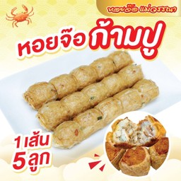 หอยจ๊อเนื้อก้ามปูอ่อน