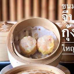 ขนมจีบกุ้งใหญ่