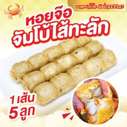 หอยจ๊อปูจั้มโบ้ไส้ทะลั๊ก