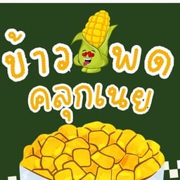 ลิ้นชา หม่าล่า & ข้าวไข่เจียวทรงเครื่อง หลังโรงเรียนพระปฐม