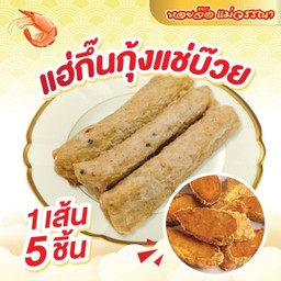 แฮกึ้นกุ้งเเช่บ๊วย