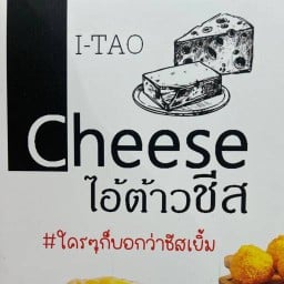 ไอ้ต้าวชีส สาขามาร์เก็ตวิลเลจ รังสิต -
