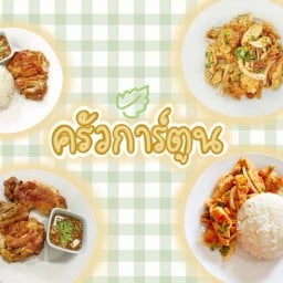 ข้าวยำไก่แซ่บ ครัวการ์ตูน 🐣