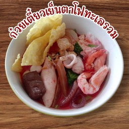 ก๋วยเตี๋ยวเย็นตาโฟทะเลรวม