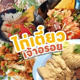 ไก่เตี๋ยวเจ้าอร่อย (ข้าวมันไก่ ก๋วยเตียว ศูนย์อาหารสุขใจ) ข้างรพ.เพชรเวช ข้างรพ.เพชรเวช