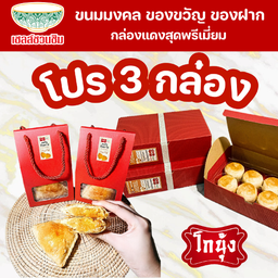 ลด 47 บ. โปร ขนมกล่องแดงสุดพรีเมี่ยม 3 กล่อง