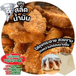 เจ มันหวานทอด สูตรกรอบนอกนุ่มใน ไม่อมน้ำมัน ด้วยเครื่องสลัดน้ำมัน