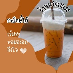 ชาหรอยแรง-ราชวิถี