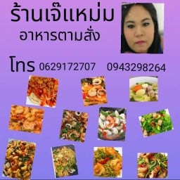 ร้านเจ๊แหม่มตามสั่ง เจ๊แหม่มตามสั่ง
