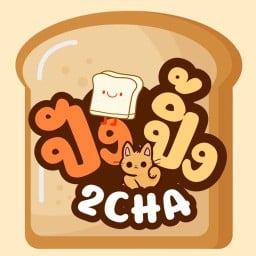 2ชา ปังปิ้ง/เฟรนด์ฟราย/ของทอด/นักเก็ตทอด