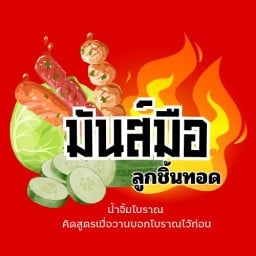 มันส์มือ'ลูกชิ้นทอด-น้ำจิ้มรสเด็ด ศูนย์อาหารคอนโดเดอะเลค
