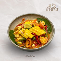 ตำไทยข้าวโพด Papaya Salad with sweet corn