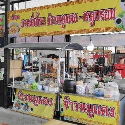 เจ๊จุน บะหมี่ ข้าว หมูแดง หมูกรอบ